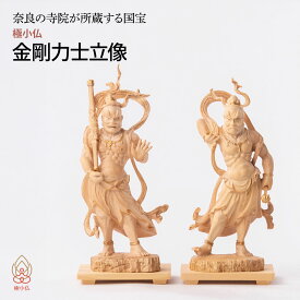 【ふるさと納税】仏像 極小仏 金剛力士立像 2体/1セット | 守護神 本格 高級 フィギュア コレクション レプリカ アート 仏教 インテリア雑貨 ギフト プレミアム 置物 家庭用 木彫 細密 極小 手のひらサイズ 彫刻 ツゲ 美術 埼玉県 東松山市