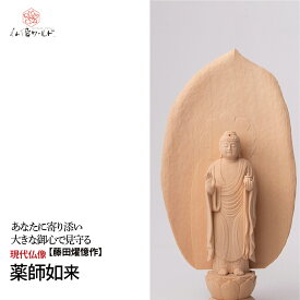 【ふるさと納税】仏像 現代仏像 薬師如来 藤田燿憶作 | 守護仏 本格 高級 仏壇用 供養 祈り 信仰 厄除け 日本製 仏師 手彫り 木彫 彫刻 木曽桧 仏教 家庭用 シンプル 美術 株式会社MORITA 埼玉県 東松山市