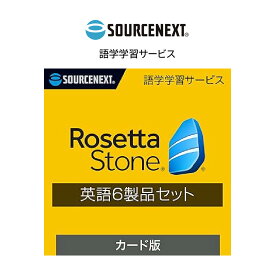 【ふるさと納税】パソコンソフト 語学学習ツール ロゼッタストーン 英語(アメリカ) 6製品セット カード版 | パソコン PCソフト PC関連 英語学習ソフト 語学学習 英会話教材 リスニング スピーキング練習 発音矯正 単語習得 音声認識機能 ソースネクスト 埼玉県 東松山市