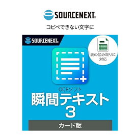 【ふるさと納税】パソコンソフト 瞬間テキスト 3 カード版 | パソコン PCソフト PC関連 おすすめ オススメ パソコン用品 ソフトウェア 文字起こし OCRソフト 文字認識ソフト Excel変換ソフト PDF変換ソフト 画像変換ソフト windows ソースネクスト 埼玉県 東松山市