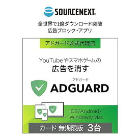 【ふるさと納税】パソコンソフト 広告ブロック・アプリ AdGuard 無期限版 カード版 | パソコン PCソフト PC関連 広告除去 セキュリティソフト プライバシー保護 トラッカー防止 ウェブフィルター スマホ対応 Windows対応 Mac対応 ソースネクスト 埼玉県 東松山市
