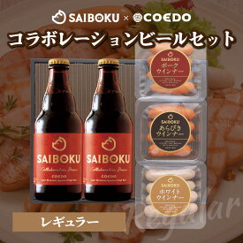 【ふるさと納税】SAIBOKU×COEDO コラボレーションビールセット (レギュラー) | サイボク コエドビール ビール クラフトビール 地ビール ギフト 内祝い 結婚祝い お返し 贈答品 誕生日 お取り寄せグルメ ウインナー 豚肉 お酒 おつまみ 詰め合わせ 埼玉県 東松山市