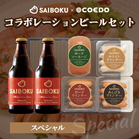 【ふるさと納税】SAIBOKU×COEDO コラボレーションビールセット (スペシャル) | サイボク コエドビール ビール クラフトビール 地ビール ギフト 贈答品 誕生日 おとりよせ グルメ ウインナー ソーセージ 豚肉 おつまみ 詰め合わせ プレゼント 肉 おすすめ 埼玉県 東松山市