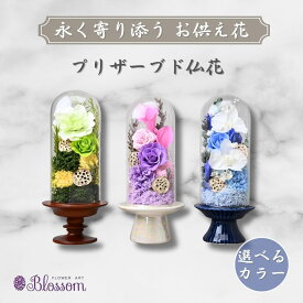 【ふるさと納税】プリザーブドフラワー 仏花（ガラスドーム）＜選べるカラー＞ | プリザーブドフラワー 花 お供え 法事 ギフト ケース入り 長持ち 水やり不要 保存 コンパクト きれい ブルー ピンク グリーン フラワーアレンジメント 四十九日 おくやみ 供花 埼玉県 東松山市