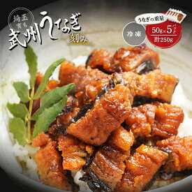 【ふるさと納税】武州うなぎ 国産うなぎ 蒲焼きざみ 冷凍真空パック(50g×5袋) | うなぎ 蒲焼 冷凍 真空パック レンジ 家庭用 埼玉育ち ウナギ 鰻 母の日 父の日 プレゼント ギフト お歳暮 贈り物 お祝い 土用の丑 うなぎの蒲焼き おいしい うなぎちらし 埼玉県 東松山市