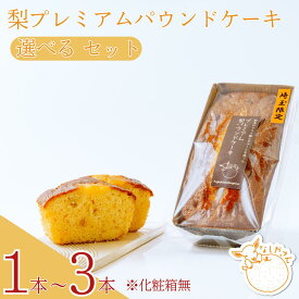 【ふるさと納税】＜選べる本数＞プレミアム梨パウンドケーキ 1本(化粧箱あり) / 3本(化粧箱なし) | 焼き菓子 おやつ デザート 梨 贈答品 敬甘い 焼き菓子 果物 くだもの ドライ梨 スイーツ 常温 安心 安全 埼玉県 東松山市