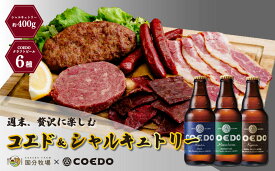 【ふるさと納税】＜COEDOブルワリー×国分牧場＞コエドビール 定番6種 333ml×6本(瓶) 毬花 / 瑠璃 / 伽羅 / 漆黒 / 白 / 紅赤 & 国分牧場 シャルキュトリーセット 400g｜夏ギフト COEDO コエド クラフトビール 地ビール おつまみ 飲み比べ 1ケース ケース 埼玉県 東松山市