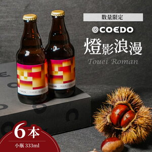 yӂ邳Ɣ[Łzs\EԌ聄 COEDO eQ 333ml×6{Zbg | nr[ r[ RGh RGhr[ COEDO rr[ Ntgr[ AR[ 4% ʌ Ƃ܂ aI 