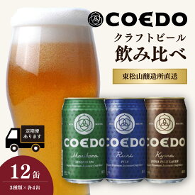 【ふるさと納税】地ビール コエドビール 350ml缶 3種類 12缶セット 毬花 / 瑠璃 / 伽羅 定期便 | COEDO コエド クラフトビール ビール 缶ビール 父の日 母の日 IPA 飲み比べ ピルスナー 350ml 12缶 12本 1ケース 2ケース 宅飲み お酒 ギフト プレゼント 晩酌 埼玉県 東松山市