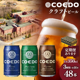 【ふるさと納税】クラフトビール コエドビール 缶 3種類 350ml 48本セット 毬花 / 瑠璃 / 伽羅 各16本 | ビール クラフトビール 地ビール コエドビール びーる 父の日 母の日 コエド 大容量 お酒 飲み比べ ギフト 贈り物 贈答 IPA ピルスナー ペール ラガー 埼玉県 東松山市