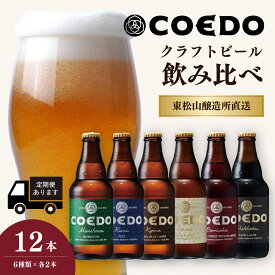 【ふるさと納税】地ビール コエドビール 333ml瓶 6種類 12本セット 毬花 / 瑠璃 / 伽羅 / 漆黒 / 白 / 紅赤 定期便 | COEDO コエド クラフトビール ビール 瓶ビール IPA 飲み比べ ピルスナー 12本 1ケース 2ケース 宅飲み お酒 ギフト プレゼント お中元 埼玉県 東松山市
