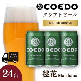 【ふるさと納税】地ビール コエドビール 350ml缶 毬花 24本 セット 定期便 | 夏ギフト COEDO コエド クラフトビール まりはな お酒 ビール 缶ビール 1ケース 24缶 BBQ キャンプ 宅飲み 父の日 母の日 ギフト プレゼント 箱入り 晩酌 手土産 家飲み 贈り物 埼玉県 東松山市