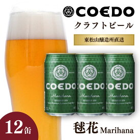 【ふるさと納税】地ビール クラフトビール コエドビール 350ml缶 毬花 12缶セット | 夏ギフト ビール COEDO コエド クラフトビール まりはな お酒 缶ビール 1ケース BBQ キャンプ 宅飲み 父の日 母の日 ギフト プレゼント 箱入り 晩酌 手土産 家飲み 贈り物 埼玉県 東松山市