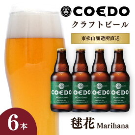 【ふるさと納税】地ビール コエドビール 333ml瓶 毬花 6本セット | 夏ギフト ビール COEDO コエド まりはな お酒 ビール 瓶ビール 1ケース BBQ キャンプ 宅飲み 父の日 母の日 ギフト プレゼント 贈答品 箱入り 晩酌 手土産 家飲み 贈り物 埼玉県 東松山市