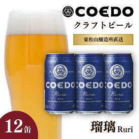 【ふるさと納税】地ビール コエドビール 350ml缶 瑠璃 12缶セット 定期便 | 夏ギフト ビール COEDO コエド るり お酒 ビール 缶ビール 1ケース BBQ キャンプ 宅飲み 父の日 母の日 ギフト プレゼント 箱入り 晩酌 手土産 家飲み 贈り物 埼玉県 東松山市