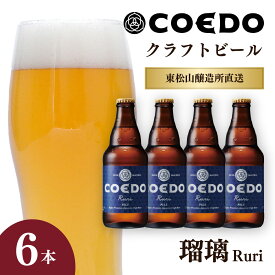 【ふるさと納税】地ビール コエドビール 333ml瓶 瑠璃 6本セット | 夏ギフト ビール COEDO コエド クラフトビール るり お酒 ビール 瓶ビール 1ケース BBQ キャンプ 宅飲み 父の日 母の日 ギフト プレゼント 箱入 晩酌 手土産 家飲み 贈り物 埼玉県 東松山市
