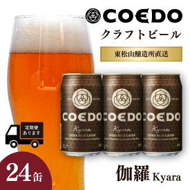 【ふるさと納税】地ビール コエドビール 350ml缶 伽羅 24本 セット 定期便 | 夏ギフト ビール COEDO コエド きゃら お酒 ビール 缶ビール 1ケース 24缶 BBQ キャンプ 宅飲み 父の日 母の日 ギフト プレゼント 箱入り 晩酌 手土産 家飲み 贈り物 埼玉県 東松山市