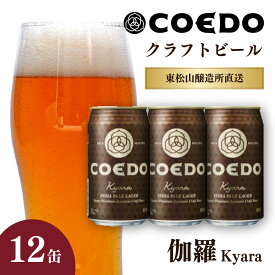【ふるさと納税】地ビール コエドビール 350ml缶 伽羅 12缶セット | 夏ギフト ビール COEDO コエド クラフトビール きゃら お酒 缶ビール 1ケース BBQ キャンプ 宅飲み 父の日 母の日 ギフト プレゼント 箱入り 晩酌 手土産 家飲み 贈り物 埼玉県 東松山市