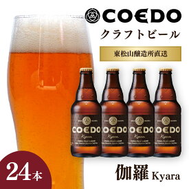 【ふるさと納税】地ビール コエドビール 333ml瓶 伽羅 24本セット | 夏ギフト ビール COEDO コエド クラフトビール きゃら お酒 瓶ビール 1ケース BBQ キャンプ 宅飲み 父の日 母の日 ギフト プレゼント 箱入り 晩酌 手土産 家飲み 贈り物 埼玉県 東松山市