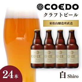 【ふるさと納税】地ビール コエドビール 333ml瓶 白 24本セット | 夏ギフト ビール COEDO コエド クラフトビール しろ お酒 ビール 瓶ビール 1ケース BBQ キャンプ 宅飲み 父の日 母の日 ギフト プレゼント 箱入り 晩酌 手土産 家飲み 贈り物 埼玉県 東松山市