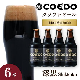 【ふるさと納税】地ビール コエドビール 333ml瓶 漆黒 6本セット | 夏ギフト ビール COEDO コエド クラフトビール しっこく お酒 瓶ビール 1ケース BBQ キャンプ 宅飲み 父の日 母の日 ギフト プレゼント 箱入り 晩酌 手土産 家飲み 贈り物 埼玉県 東松山市