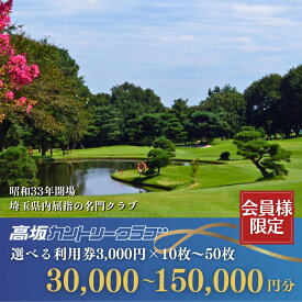 【ふるさと納税】＜会員限定＞ 高坂カントリークラブ 利用券 3,000円×10枚 合計30,000円分〜3,000円×50枚 合計150,000円分 | ゴルフ場 ゴルフ利用券 チケット ゴルフ 利用クーポン ラウンド ゴルフプレー ゴルフスイング ゴルフクラブ ゴルフスコア 関東 埼玉県 東松山市
