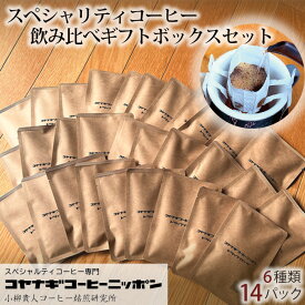 【ふるさと納税】コヤナギコーヒーニッポン 飲み比べ ギフトボックスセット スペシャルティコーヒー 6種類14パック | コーヒー 珈琲 スペシャリティーコーヒー ドリップパック 6種類 コーヒーバッグ カフェイン モーニングコーヒー ブレンド 便利 ギフト 埼玉県 東松山市