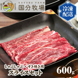 【ふるさと納税】 国産 牛肉 しゃぶしゃぶ すき焼き 600g ( 150g × 4パック ) 国分牧場 スライスセット 国産牛 肩ロース 真空 冷凍 セット 送料無料 東松山 埼玉県 和牛 ホームパーティー おうちごはん 贅沢 食材セット 美味しい ダイニング 特別な食事 家庭料理 グルメ