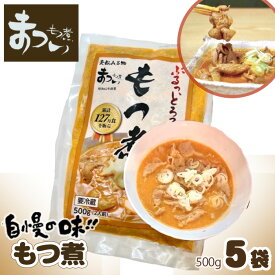 【ふるさと納税】【味噌味5袋】国産豚もつ使用！とろけるほど柔らかい 究極のもつ煮 500g × 5袋 もつ煮 国産豚 もつ もつ煮のまつい 冷蔵 惣菜 手軽 簡単調理 送料無料 東松山 埼玉県