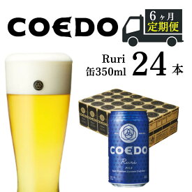 【ふるさと納税】 ＜6ヶ月定期便＞コエドビール 缶 24本【 瑠璃 】 ( 350ml × 24本 ) 計 8,400ml ｜ COEDO コエド クラフトビール 地ビール お酒 ビール 缶ビール BBQ キャンプ アウトドア 宅飲み 家飲み 晩酌 東松山