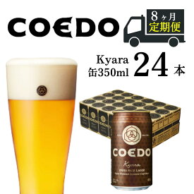 【ふるさと納税】 ＜8ヶ月定期便＞コエドビール 缶 24本【 伽羅 】 ( 350ml × 24本 ) 計 8,400ml ｜ COEDO コエド クラフトビール 地ビール お酒 ビール 缶ビール BBQ キャンプ アウトドア 宅飲み 家飲み 晩酌 東松山