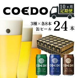 【ふるさと納税】 ＜10ヶ月定期便＞ コエドビール 350ml缶 3種類 24本 セット 【 毬花 瑠璃 伽羅 】計 8,400ml ｜ COEDO コエド クラフトビール 地ビール お酒 ビール 缶ビール 飲み比べ 宅飲み 父の日 母の日 ギフト お中元 お歳暮 贈答 土産 おもたせ 送料無料 東松山