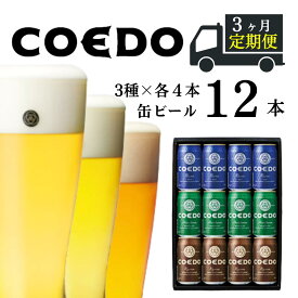 【ふるさと納税】＜3ヶ月定期便＞ コエドビール 350ml缶 3種類 12本 セット 【 毬花 瑠璃 伽羅 】計 4,200ml ｜ COEDO コエド クラフトビール 地ビール お酒 ビール 缶ビール 飲み比べ 宅飲み 父の日 母の日 ギフト お中元 お歳暮 贈答 土産 おもたせ 送料無料 東松山