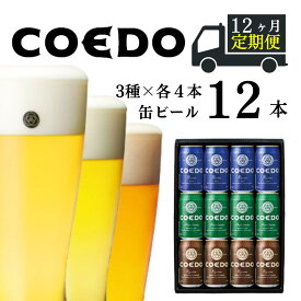 【ふるさと納税】＜12ヶ月定期便＞ コエドビール 350ml缶 3種類 12本 セット 【 毬花 瑠璃 伽羅 】計 4,200ml ｜ COEDO コエド クラフトビール 地ビール お酒 ビール 缶ビール 飲み比べ 宅飲み 父の日 母の日 ギフト お中元 お歳暮 贈答 土産 おもたせ 送料無料 東松山