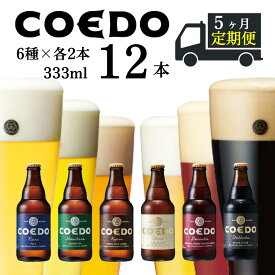 【ふるさと納税】 ＜5ヶ月定期便＞コエドビール 瓶6種類12本セット 【 毬花 瑠璃 伽羅 漆黒 白 紅赤 】(333ml×12本)計3996ml【 COEDO コエド クラフトビール 地ビール ビール 飲み比べ お酒 BBQ 宅飲み 家飲み 晩酌 東松山 】