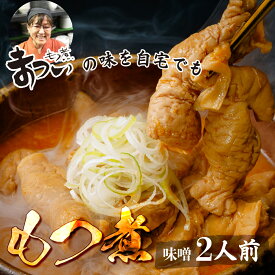 【ふるさと納税】もつ煮 味噌 500g×1袋(2人前) | モツ煮 味噌味 もつ煮の松井 松井 究極のもつ煮 国産 豚 豚肉 グルメ 簡単 手軽 料理 とろける 柔らかい もつ煮のまつい 埼玉県 東松山市
