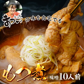 【ふるさと納税】もつ煮 味噌味 500g(2人前)×5袋 10人前 | モツ煮 味噌味 もつ煮の松井 松井 究極のもつ煮 国産 豚 豚肉 グルメ 簡単 手軽 料理 とろける 柔らかい もつ煮のまつい 埼玉県 東松山市
