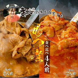 【ふるさと納税】もつ煮 食べ比べ 味噌・辛口 500g×各1袋(計4人前) セット | モツ煮 味噌味 もつ煮の松井 松井 究極のもつ煮 辛い 国産 豚 豚肉 グルメ 簡単 手軽 料理 とろける 柔らかい もつ煮のまつい 埼玉県 東松山市