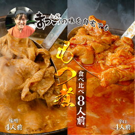 【ふるさと納税】もつ煮 食べ比べ 味噌・辛口 500g×各2袋(計8人前) セット | モツ煮 味噌味 もつ煮の松井 松井 究極のもつ煮 辛い 国産 豚 豚肉 グルメ 簡単 手軽 料理 とろける 柔らかい もつ煮のまつい 埼玉県 東松山市