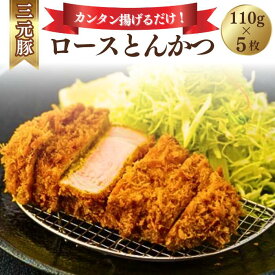 【ふるさと納税】とんかつぼたん特製 とんかつロース 5枚 550g 5人前【 とんかつ ロース 5枚 5人前 冷凍 あげるだけ 揚げるだけ 三元豚 東松山 埼玉 豚カツ 和食 定番メニュー グルメ 家 ディナー シンプルレシピ 定食 フードランキング 人気 】