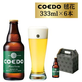 【ふるさと納税】 コエドビール 瓶 6本 【 毬花 】 ( 333ml × 6本 ) 計 1,998ml ｜ COEDO コエド クラフトビール 地ビール お酒 ビール 瓶ビール BBQ キャンプ アウトドア 宅飲み 家飲み 晩酌 父の日 母の日 ギフト 贈り物 お中元 お歳暮 贈答品 手土産 おもたせ 東松山