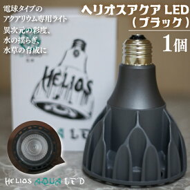 【ふるさと納税】電球タイプのアクアリウム専用ライト。異次元の彩度、水の揺らぎ、水草の育成に優れています。「ヘリオスアクアLED (ブラック)」（BN025-1）