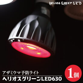 【ふるさと納税】アザミウマ予防ライト「ヘリオスグリーンLED630」（BN045）