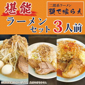 【ふるさと納税】二郎系ラーメン　顎で喰らえ　堪能ラーメンセット　3人前（BK002-1）