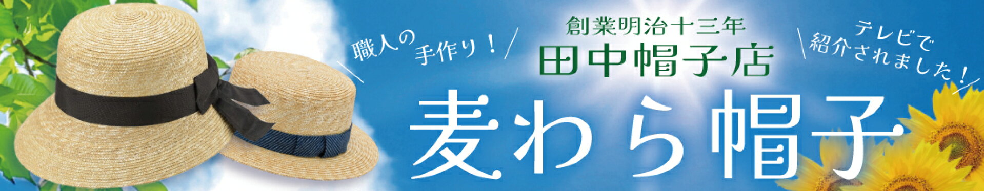 田中帽子店麦わら帽子