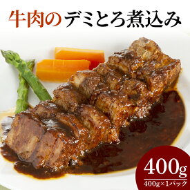 【ふるさと納税】　牛肉のデミとろ煮込み400g（CL02）