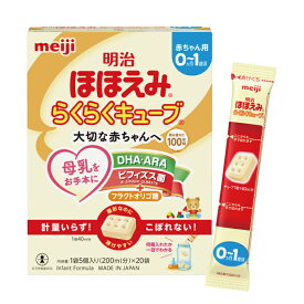 【ふるさと納税】【内容量が選べる】明治ほほえみ らくらくキューブ　20袋 or 40袋 or 60袋【埼玉県　春日部市　明治　粉ミルク　フォローアップミルク　ベビー用品　出産祝い　赤ちゃん　子育て】(CZ002-1)(CZ003-1)(CZ004-1)