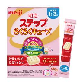 【ふるさと納税】【内容量が選べる】明治ステップ らくらくキューブ　20袋 or 40袋 or 60袋【埼玉県　春日部市　明治　粉ミルク　フォローアップミルク　ベビー用品　出産祝い　赤ちゃん　子育て】　20袋or40袋or60袋(CZ005-1)(CZ006-1)(CZ016)