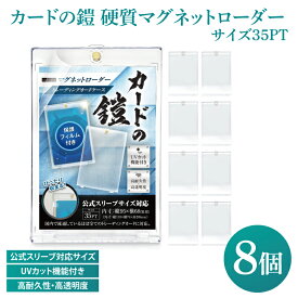 【ふるさと納税】カードの鎧 硬質マグネットローダー 35pt 【公式スリーブ対応サイズ】UVカット96% 8個 トレカ ( ポケカ ワンピ 遊戯王 MTG 対応) カードケース カードローダー（DB001）
