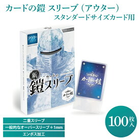 【ふるさと納税】カードの鎧 スリーブ (アウター)【公式 キャラスリ保護】クリア&エンボス ポケカ ワンピ MTG 対応 100枚入 スリーブプロテクタ トレカ スタンダードカード用 オーバースリーブ（DB003）